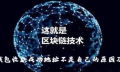 Tokenim钱包收款成功地址不