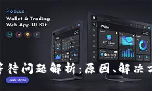 Tokenim打包等待问题解析：原因、解决方案与用户指南