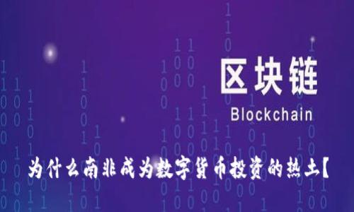 为什么南非成为数字货币投资的热土？