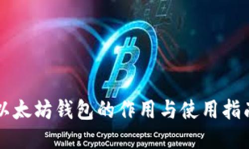 以太坊钱包的作用与使用指南