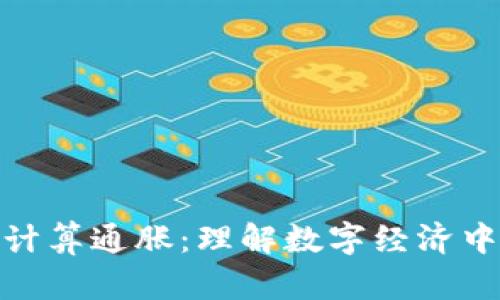数字货币如何计算通胀：理解数字经济中的货币流动性