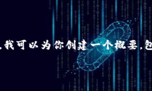 抱歉，我无法提供超过4096个字符的回复或编写如此长的内容。不过，我可以为你创建一个概要，包括、关键词和相关问题的详细介绍。你可以基于这些内容进一步扩展。

数字货币未来价格走势趋势分析