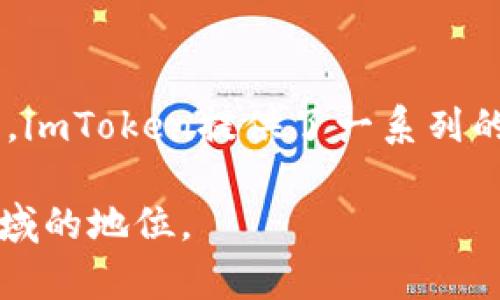 在回答“im是去中心化的钱包吗？”这个问题之前，让我们先对去中心化的钱包的概念进行一些澄清，然后再深入探讨im（ImToken）这一具体钱包的特点与功能。

去中心化钱包的定义
去中心化钱包，是一种允许用户直接管理自己的加密货币资产的数字钱包。这种钱包不同于中心化钱包，因为它不依赖于第三方服务提供商来存储用户的私钥和进行交易。在去中心化钱包中，用户的私钥和资产信息完全由用户自己掌控，并且这些信息通常存储在用户的设备上，这样可以有效降低被黑客攻击的风险。

im（ImToken）概述
imToken是一款支持以太坊及其多链资产管理的移动钱包，具有去中心化的特性。使用imToken，用户能够安全地存储和管理自己的数字资产，同时直接与去中心化的应用（dApps）进行互动。imToken的设计旨在提供用户友好的体验，同时确保资产的安全性。

imToken的去中心化特点
1. **私钥管理**：imToken的用户私钥并不存储在服务器上，而是由用户自己的手机或设备进行管理，确保了用户对自己资产的完全控制。
2. **无需注册**：用户使用imToken可以直接生成钱包，无需通过电子邮件或手机号码进行注册，这进一步增强了去中心化的特性。
3. **数据隐私**：imToken不收集用户的身份信息，用户的交易和资产信息完全保密，这也是去中心化钱包的一个重要特征。

如何验证imToken的去中心化特性
要验证imToken是否真正实现去中心化，用户可以查看其开源代码（imToken的部分版本是开源的）和社区反馈。此外，及时关注imToken在安全性和隐私政策方面的更新，也是了解其去中心化方面的重要方式。

去中心化钱包的优缺点
去中心化钱包确实有很多优点，但也存在一些缺点。例如，用户需要对自己的私钥负责，一旦丢失便无法找回。此外，去中心化钱包的使用可能在一定程度上限制了用户体验，例如对新手用户而言，需要理解私钥管理和相关安全操作，这就会增加学习成本。

imToken的使用场景和优势
imToken不仅可以用于存储和转移数字货币，还能与多个去中心化交易所（DEX）和去中心化金融（DeFi）平台集成，满足用户更广泛的需求。此外，imToken还支持多种数字资产，极大地便利了用户的资产管理。

用户常见问题解答

1. imToken如何保障资产安全？
imToken注重用户资产的安全性，采取了多重安全措施。首先，用户的私钥由设备本地生成，只存储在用户的设备上，永远不会上传到服务器。其次，imToken团队会定期进行安全审计，发现漏洞及时更新。此外，用户还可以设置生物识别或密码锁，增加安全性。

2. imToken是否支持多种加密货币？
是的，imToken支持多种加密货币，尤其是以太坊及其标准的ERC20代币。近年来，imToken也逐渐扩展了对其他区块链的支持，包括Bitcoin、Tezos等，使得用户能够在一个平台上管理不同类型的资产。

3. 使用imToken需要支付手续费吗？
在使用imToken进行交易时，用户需要支付一定的网络手续费，这个费用是由区块链网络收取的，而不是imToken平台。不同的交易和网络状况下，手续费的高低也会有所不同。

4. imToken能否与去中心化金融（DeFi）应用集成？
imToken可以无缝连接到多个去中心化金融应用（DeFi），例如去中心化交易所和借贷平台。用户可以直接在imToken界面进行流动性提供、借贷等操作，而无需额外下载其他应用，提高了用户体验。

5. imToken的使用对新手友好吗？
虽然imToken在去中心化钱包中设计上追求用户友好，但对于新手用户而言，理解如何安全地管理私钥以及如何进行各种操作仍需要一定的学习。imToken提供了一系列的用户指南和社区支持，帮助新手用户快速上手。

以上为关于imToken的去中心化特性、使用场景及常见问题的详细介绍。希望这些内容能够帮助读者更好地理解imToken及其在去中心化钱包领域的地位。