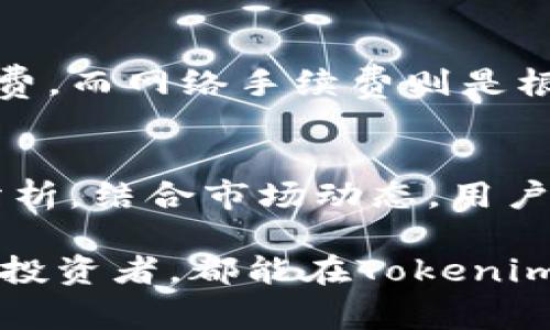   如何使用Tokenim钱包扫码获取密钥? 完整指南与常见问题解答 / 

 guanjianci Tokenim钱包, 扫码获取密钥, 加密货币, 数字钱包 /guanjianci 

以下是关于如何使用Tokenim钱包扫码获取密钥的详细介绍以及相关的常见问题解答。

一、Tokenim钱包的概述
Tokenim钱包是一种用于存储和管理加密货币的数字钱包。随着区块链技术的发展，越来越多的人开始使用加密货币进行交易，而Tokenim钱包的问世使得这一过程更加便捷。
Tokenim不仅提供了基本的币种存储和交易功能，还通过二维码扫码的方式来获取和管理密钥，提高了用户的使用体验。二维码技术使得复杂的密钥输入变得简单、安全。

二、扫码获取密钥的步骤
Tokenim钱包提供了一种简单的方式，让用户通过扫码来获取密钥，避免了手动输入错误的可能性。以下是具体的步骤：

ol
    li下载并安装Tokenim钱包: 首先，您需要在您的智能手机上下载安装Tokenim钱包应用。您可以在Google Play商店或苹果App Store中找到。/li
    li创建新账户: 启动应用后，按照提示创建新账户。您需要设置一个安全密码，并备份您的助记词以防丢失。/li
    li访问密钥生成界面: 在钱包主界面中，找到密钥管理或密钥生成的选项，点击进入。/li
    li生成密钥: 按照提示生成您的密钥，系统会自动生成一个与密钥相关的二维码。/li
    li扫码获取密钥: 您可以使用其他设备的扫描工具扫描二维码，便可以获取并保存您的密钥。/li
/ol

三、Tokenim钱包的安全性
使用Tokenim钱包的用户最关心的就是钱包的安全性。Tokenim钱包采用了多层加密技术，以确保您的资产安全。
一方面，钱包应用程序会加密存储在本地设备上的所有信息，包括私钥和助记词；另一方面，Tokenim还采用了双重认证机制，进一步提高了安全性。用户在进行交易时，除了输入密码外，还需要输入一次性验证码，确保只有真正的账户持有人能够进行操作。

四、为何选择扫码获取密钥
传统上，获取密钥的方式是手动输入，这很容易导致错误。使用二维码扫码获取密钥的方式大大简化了这一过程，提高了处理速度。此外，二维码在传输过程中也更具安全性，繁杂的字符转化为简单的图像，避免了人类在输入时可能出现的错误。

五、常见问题及解答

问题1: Tokenim钱包的主要功能是什么？
Tokenim钱包不仅提供存储和转账以外，它的功能也很广泛。具体功能包括：
ul
    li多币种支持: Tokenim支持多种常见的加密货币，如比特币、以太坊等，方便用户进行多样化投资。/li
    li资产管理: 用户可以方便地查看和管理自己的资产，包括实时价格、行情走势等多项信息。/li
    li安全性: Tokenim钱包采用了顶级的加密技术保护用户资金的安全。/li
    li交易记录: 用户可以方便地查看自己的交易记录，方便管理和审计。/li
/ul

问题2: 使用Tokenim钱包安全吗？
Tokenim钱包采取了多种安全措施来保护用户资产的安全。首先，所有敏感信息都经过高级加密处理，即使黑客攻击也很难窃取数据。其次，用户在进行大额交易时可以选择开启双重认证，确保账户安全。此外，建议用户保持应用程序及手机操作系统为最新版，以防止安全漏洞。
当然，安全不仅仅依赖于钱包本身；用户也应该定期改变密码，并妥善保管助记词。

问题3: 如果我丢失了手机，如何找回我的Tokenim钱包？
如果您不慎丢失了手机，但又需要找回Tokenim钱包，您需要备份的助记词来恢复您的账户。绝大部分数字钱包都提供恢复功能，用户可以在安装完新的Tokenim钱包后，选择“恢复账户”，并按照引导输入助记词。
请注意，保护好助记词非常重要，一旦丢失，您的资产可能会永远无法恢复。因此，建议将助记词保存在安全的地方，例如纸质文件或安全的数字存储位置。

问题4: Tokenim的手续费高吗？
Tokenim钱包的手续费主要来自两个方面：网络手续费和应用自身的手续费。一些钱包可能收取固定的手续费或根据交易金额的大小收取不同的手续费。而网络手续费则是根据区块链网络的拥堵程度而有所不同。通常情况下，您可以在进行交易时看到预计的手续费，用户可以选择相应的手续费以加快或延缓交易确认时间。

问题5: 如何保障Tokenim钱包资产的增值？
资产的增值主要依赖于市场行情及用户的投资策略。虽然Tokenim钱包本质上是用于存储，但用户可以借助其信息中心和分析工具，进行实时的市场分析。结合市场动态，用户可以选择合适的时机买入或卖出。同时，建议用户分散投资，而不是将所有资金都投资在单一币种中，以降低风险。

总结而言，Tokenim钱包提供了一种创新、方便、安全的数字资产管理方式，二维码扫码获取密钥的功能大大增强了用户体验。无论是新手用户还是资深投资者，都能在Tokenim钱包中找到符合自己需求的功能。希望本指南能够帮助用户更好地理解和使用Tokenim钱包，并解答广大用户在使用中的疑惑。