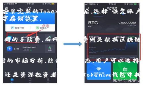   如何使用Tokenim钱包扫码获取密钥? 完整指南与常见问题解答 / 

 guanjianci Tokenim钱包, 扫码获取密钥, 加密货币, 数字钱包 /guanjianci 

以下是关于如何使用Tokenim钱包扫码获取密钥的详细介绍以及相关的常见问题解答。

一、Tokenim钱包的概述
Tokenim钱包是一种用于存储和管理加密货币的数字钱包。随着区块链技术的发展，越来越多的人开始使用加密货币进行交易，而Tokenim钱包的问世使得这一过程更加便捷。
Tokenim不仅提供了基本的币种存储和交易功能，还通过二维码扫码的方式来获取和管理密钥，提高了用户的使用体验。二维码技术使得复杂的密钥输入变得简单、安全。

二、扫码获取密钥的步骤
Tokenim钱包提供了一种简单的方式，让用户通过扫码来获取密钥，避免了手动输入错误的可能性。以下是具体的步骤：

ol
    li下载并安装Tokenim钱包: 首先，您需要在您的智能手机上下载安装Tokenim钱包应用。您可以在Google Play商店或苹果App Store中找到。/li
    li创建新账户: 启动应用后，按照提示创建新账户。您需要设置一个安全密码，并备份您的助记词以防丢失。/li
    li访问密钥生成界面: 在钱包主界面中，找到密钥管理或密钥生成的选项，点击进入。/li
    li生成密钥: 按照提示生成您的密钥，系统会自动生成一个与密钥相关的二维码。/li
    li扫码获取密钥: 您可以使用其他设备的扫描工具扫描二维码，便可以获取并保存您的密钥。/li
/ol

三、Tokenim钱包的安全性
使用Tokenim钱包的用户最关心的就是钱包的安全性。Tokenim钱包采用了多层加密技术，以确保您的资产安全。
一方面，钱包应用程序会加密存储在本地设备上的所有信息，包括私钥和助记词；另一方面，Tokenim还采用了双重认证机制，进一步提高了安全性。用户在进行交易时，除了输入密码外，还需要输入一次性验证码，确保只有真正的账户持有人能够进行操作。

四、为何选择扫码获取密钥
传统上，获取密钥的方式是手动输入，这很容易导致错误。使用二维码扫码获取密钥的方式大大简化了这一过程，提高了处理速度。此外，二维码在传输过程中也更具安全性，繁杂的字符转化为简单的图像，避免了人类在输入时可能出现的错误。

五、常见问题及解答

问题1: Tokenim钱包的主要功能是什么？
Tokenim钱包不仅提供存储和转账以外，它的功能也很广泛。具体功能包括：
ul
    li多币种支持: Tokenim支持多种常见的加密货币，如比特币、以太坊等，方便用户进行多样化投资。/li
    li资产管理: 用户可以方便地查看和管理自己的资产，包括实时价格、行情走势等多项信息。/li
    li安全性: Tokenim钱包采用了顶级的加密技术保护用户资金的安全。/li
    li交易记录: 用户可以方便地查看自己的交易记录，方便管理和审计。/li
/ul

问题2: 使用Tokenim钱包安全吗？
Tokenim钱包采取了多种安全措施来保护用户资产的安全。首先，所有敏感信息都经过高级加密处理，即使黑客攻击也很难窃取数据。其次，用户在进行大额交易时可以选择开启双重认证，确保账户安全。此外，建议用户保持应用程序及手机操作系统为最新版，以防止安全漏洞。
当然，安全不仅仅依赖于钱包本身；用户也应该定期改变密码，并妥善保管助记词。

问题3: 如果我丢失了手机，如何找回我的Tokenim钱包？
如果您不慎丢失了手机，但又需要找回Tokenim钱包，您需要备份的助记词来恢复您的账户。绝大部分数字钱包都提供恢复功能，用户可以在安装完新的Tokenim钱包后，选择“恢复账户”，并按照引导输入助记词。
请注意，保护好助记词非常重要，一旦丢失，您的资产可能会永远无法恢复。因此，建议将助记词保存在安全的地方，例如纸质文件或安全的数字存储位置。

问题4: Tokenim的手续费高吗？
Tokenim钱包的手续费主要来自两个方面：网络手续费和应用自身的手续费。一些钱包可能收取固定的手续费或根据交易金额的大小收取不同的手续费。而网络手续费则是根据区块链网络的拥堵程度而有所不同。通常情况下，您可以在进行交易时看到预计的手续费，用户可以选择相应的手续费以加快或延缓交易确认时间。

问题5: 如何保障Tokenim钱包资产的增值？
资产的增值主要依赖于市场行情及用户的投资策略。虽然Tokenim钱包本质上是用于存储，但用户可以借助其信息中心和分析工具，进行实时的市场分析。结合市场动态，用户可以选择合适的时机买入或卖出。同时，建议用户分散投资，而不是将所有资金都投资在单一币种中，以降低风险。

总结而言，Tokenim钱包提供了一种创新、方便、安全的数字资产管理方式，二维码扫码获取密钥的功能大大增强了用户体验。无论是新手用户还是资深投资者，都能在Tokenim钱包中找到符合自己需求的功能。希望本指南能够帮助用户更好地理解和使用Tokenim钱包，并解答广大用户在使用中的疑惑。