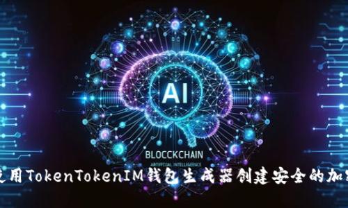 如何使用TokenTokenIM钱包生成器创建安全的加密钱包
