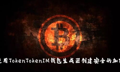 如何使用TokenTokenIM钱包生成器创建安全的加密钱包