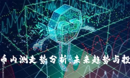 数字货币内测走势分析：未来趋势与投资机遇