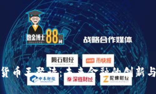 数字货币王聚诗：未来金融的创新与挑战