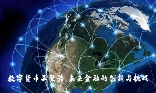 数字货币王聚诗：未来金融的创新与挑战