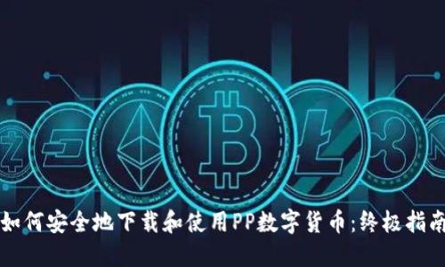 如何安全地下载和使用PP数字货币：终极指南