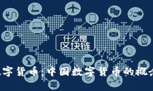 什么是中国数字货币：中国数字货币的概念、发展与前景
