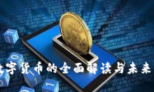 新数字货币的全面解读与未来展望