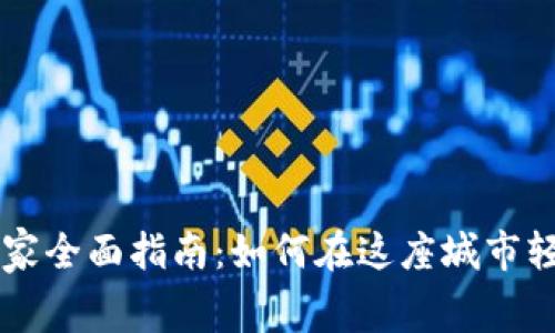 深圳数字货币使用商家全面指南：如何在这座城市轻松使用数字货币消费