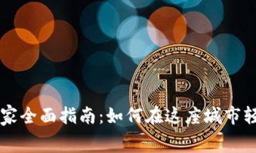 深圳数字货币使用商家全面指南：如何在这座城市轻松使用数字货币消费