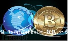 如何验证 TokenTokenIM 钱包：