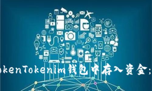 如何在TokenTokenim钱包中存入资金：全面指南