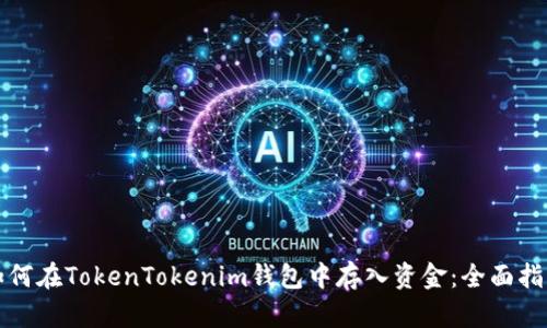 如何在TokenTokenim钱包中存入资金：全面指南