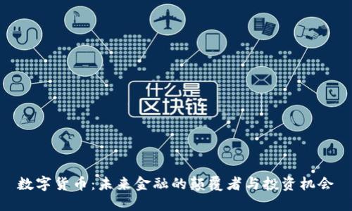数字货币：未来金融的颠覆者与投资机会