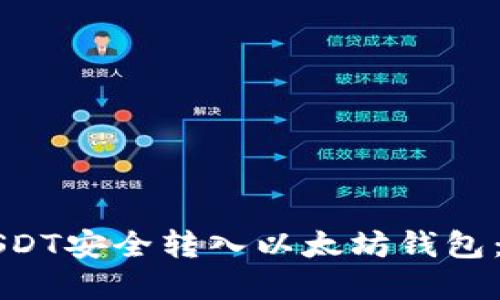 如何将USDT安全转入以太坊钱包：完整指南