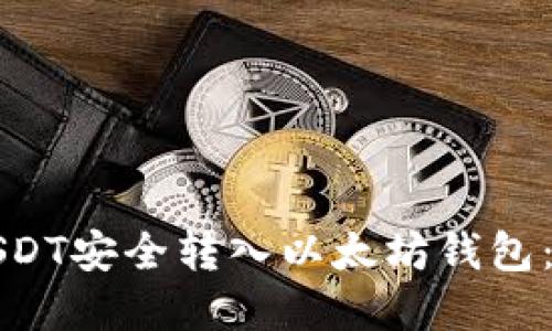 如何将USDT安全转入以太坊钱包：完整指南
