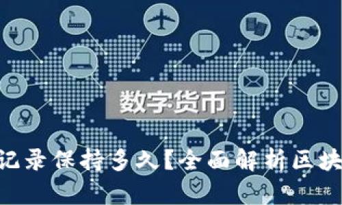 Tokenim转币记录保持多久？全面解析区块链数据持久性