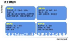 如何重装TokenIM：详细步骤与常见问题解析