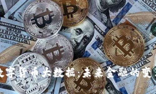 央视数字货币大数据：未来金融的变革之路