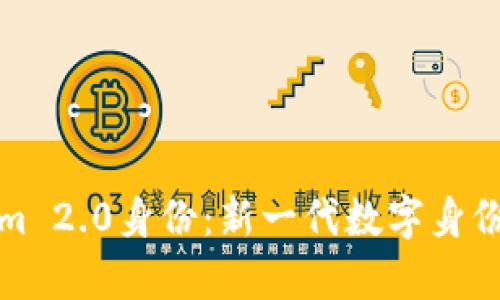深入解析Tokenim 2.0身份：新一代数字身份管理的未来趋势