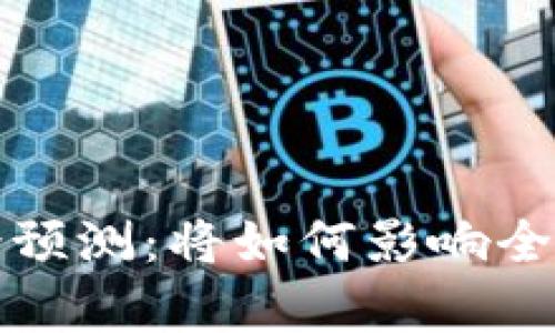 数字货币未来前景预测：将如何影响全球经济与金融体系