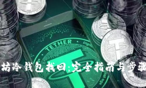 以太坊冷钱包找回：完全指南与步骤解析