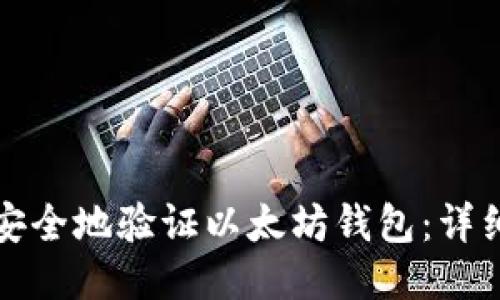 如何安全地验证以太坊钱包：详细指南