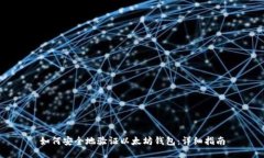 如何安全地验证以太坊钱包：详细指南