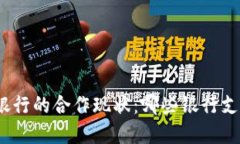 数字货币与银行的合作现状：哪些银行支持数字