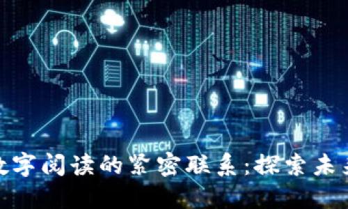 数字货币与数字阅读的紧密联系：探索未来的知识经济