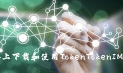 如何在iOS设备上下载和使用TokenTokenIM钱包：完整