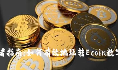 初学者指南：如何有效地玩转Ecoin数字货币