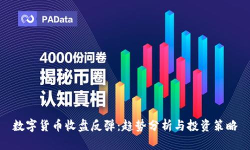 数字货币收盘反弹：趋势分析与投资策略