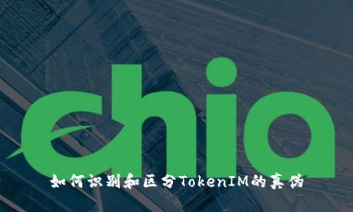 如何识别和区分TokenIM的真伪