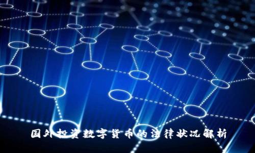 国外投资数字货币的法律状况解析