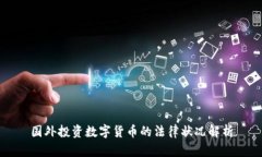 国外投资数字货币的法律状况解析