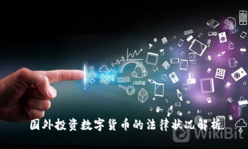 国外投资数字货币的法律状况解析