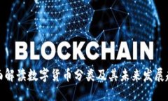 全面解读数字货币分类及其未来发展趋势