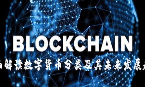 全面解读数字货币分类及其未来发展趋势