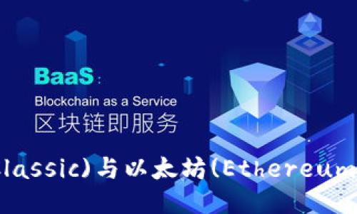 以太经典(Ethereum Classic)与以太坊(Ethereum)钱包的对比及使用指南