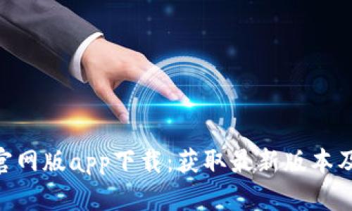 Tokenim官网版app下载：获取最新版本及使用指南