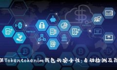 如何确保Tokentokenim钱包的安全性：自动检测及防