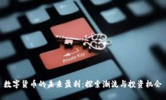 数字货币的未来盈利：探索潮流与投资机会