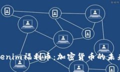 深入了解Tokenim福利币：加密货币的未来与投资机