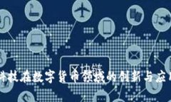国脉科技在数字货币领域
